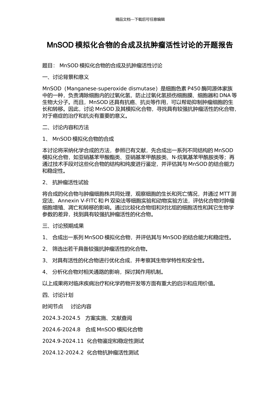 MnSOD模拟化合物的合成及抗肿瘤活性研究的开题报告_第1页