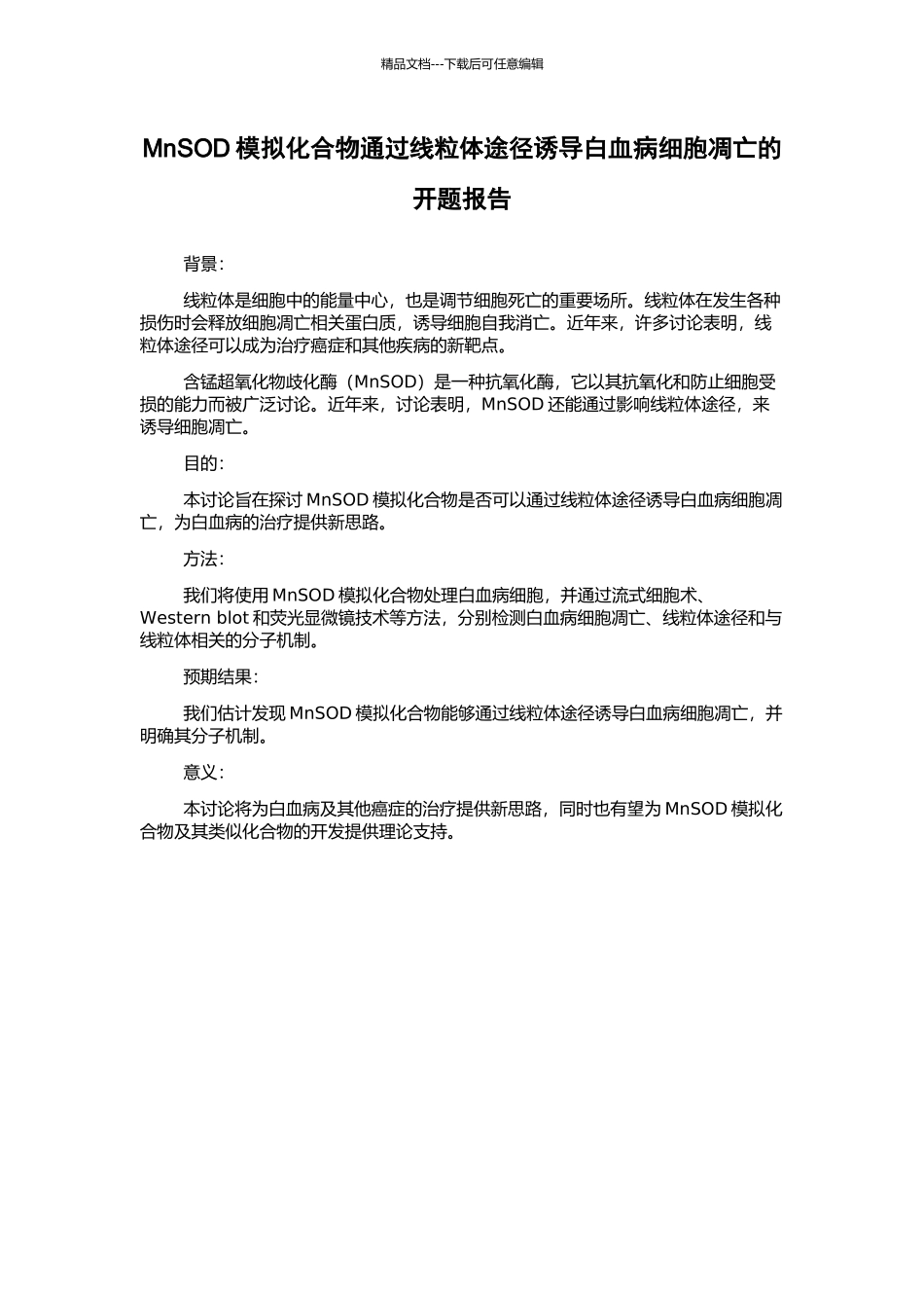MnSOD模拟化合物通过线粒体途径诱导白血病细胞凋亡的开题报告_第1页