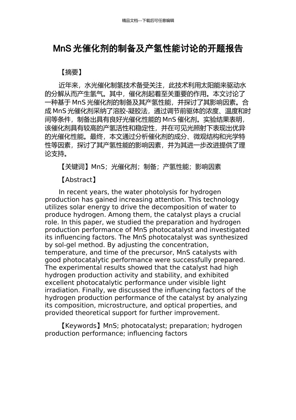 MnS光催化剂的制备及产氢性能研究的开题报告_第1页