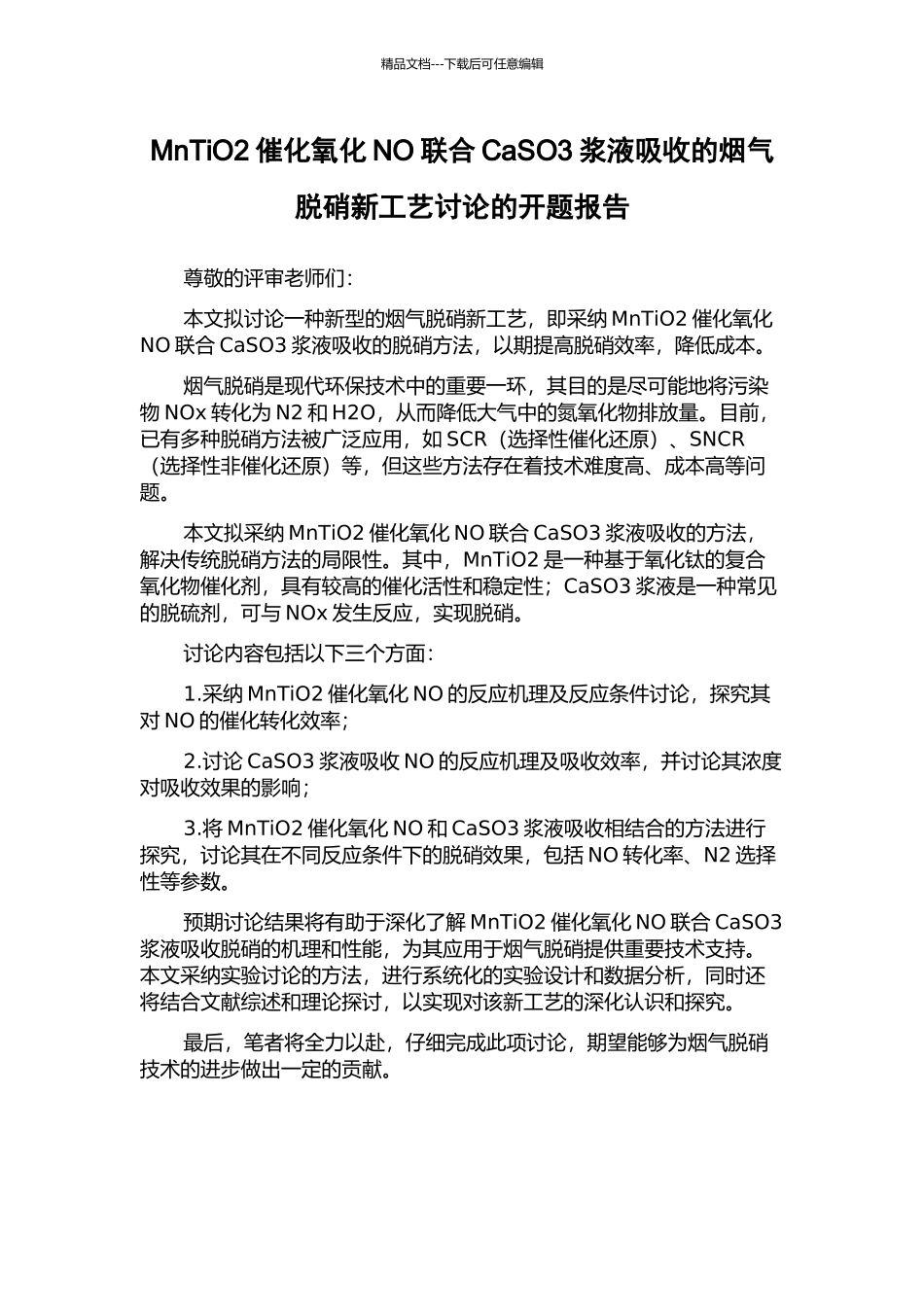MnTiO2催化氧化NO联合CaSO3浆液吸收的烟气脱硝新工艺研究的开题报告_第1页