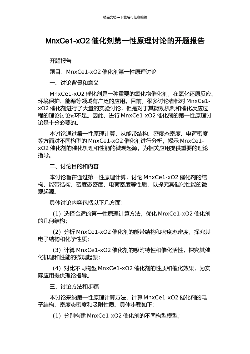 MnxCe1-xO2催化剂第一性原理研究的开题报告_第1页