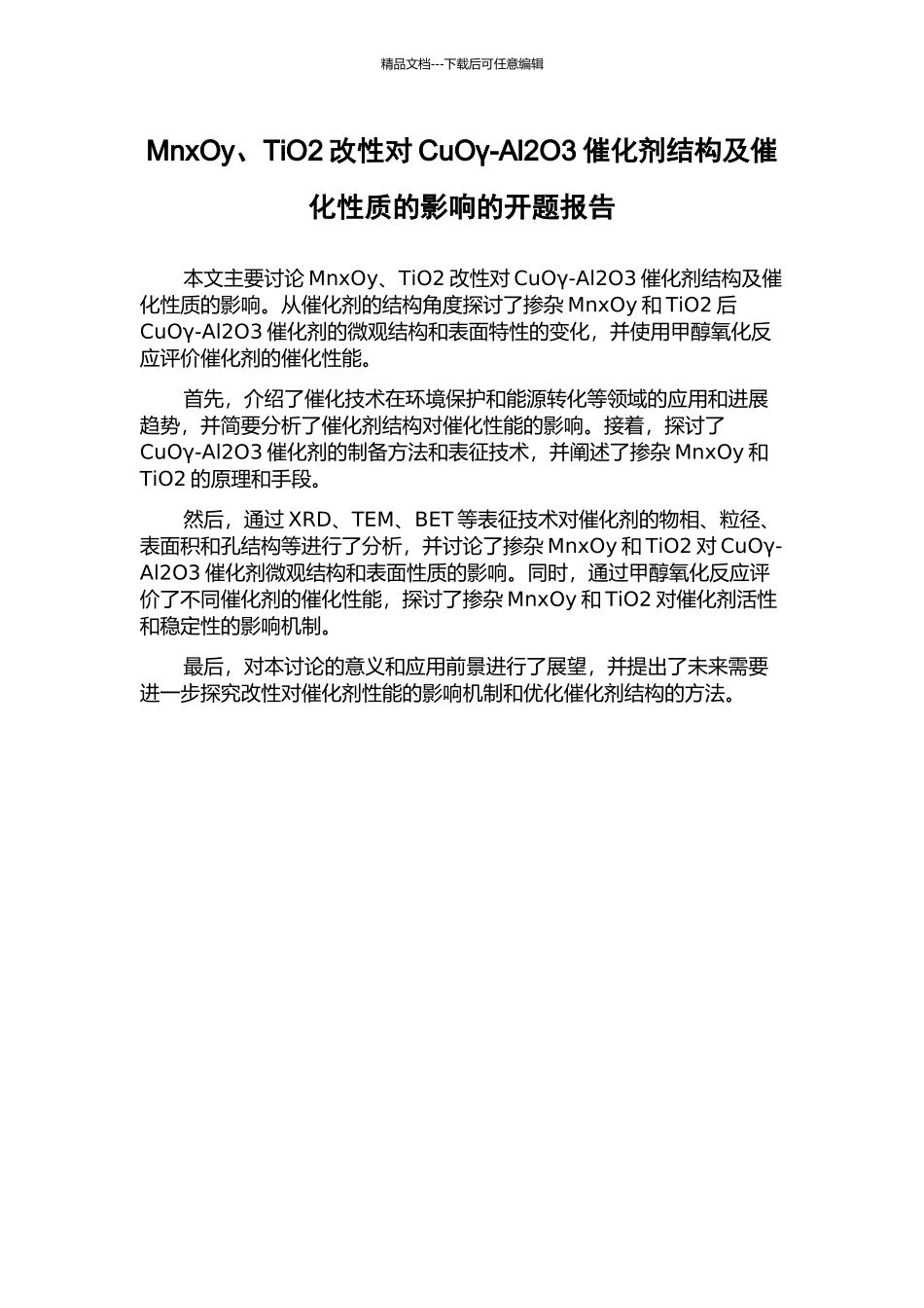 MnxOy、TiO2改性对CuOγ-Al2O3催化剂结构及催化性质的影响的开题报告_第1页
