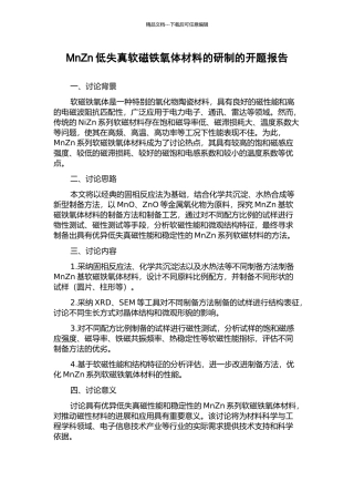 MnZn低失真软磁铁氧体材料的研制的开题报告
