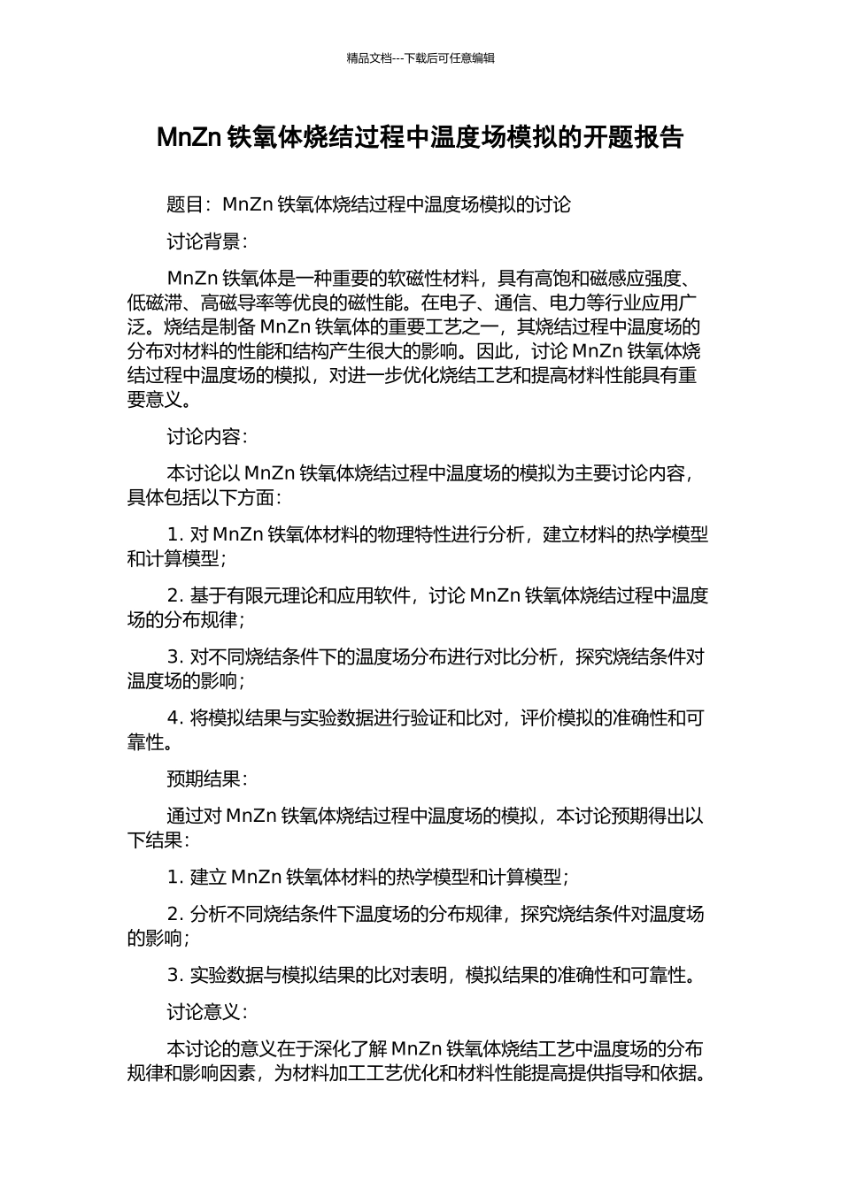 MnZn铁氧体烧结过程中温度场模拟的开题报告_第1页