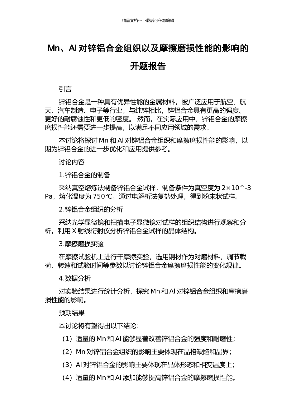 Mn、Al对锌铝合金组织以及摩擦磨损性能的影响的开题报告_第1页