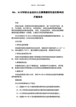 Mn、Al对锌铝合金组织以及摩擦磨损性能的影响的开题报告