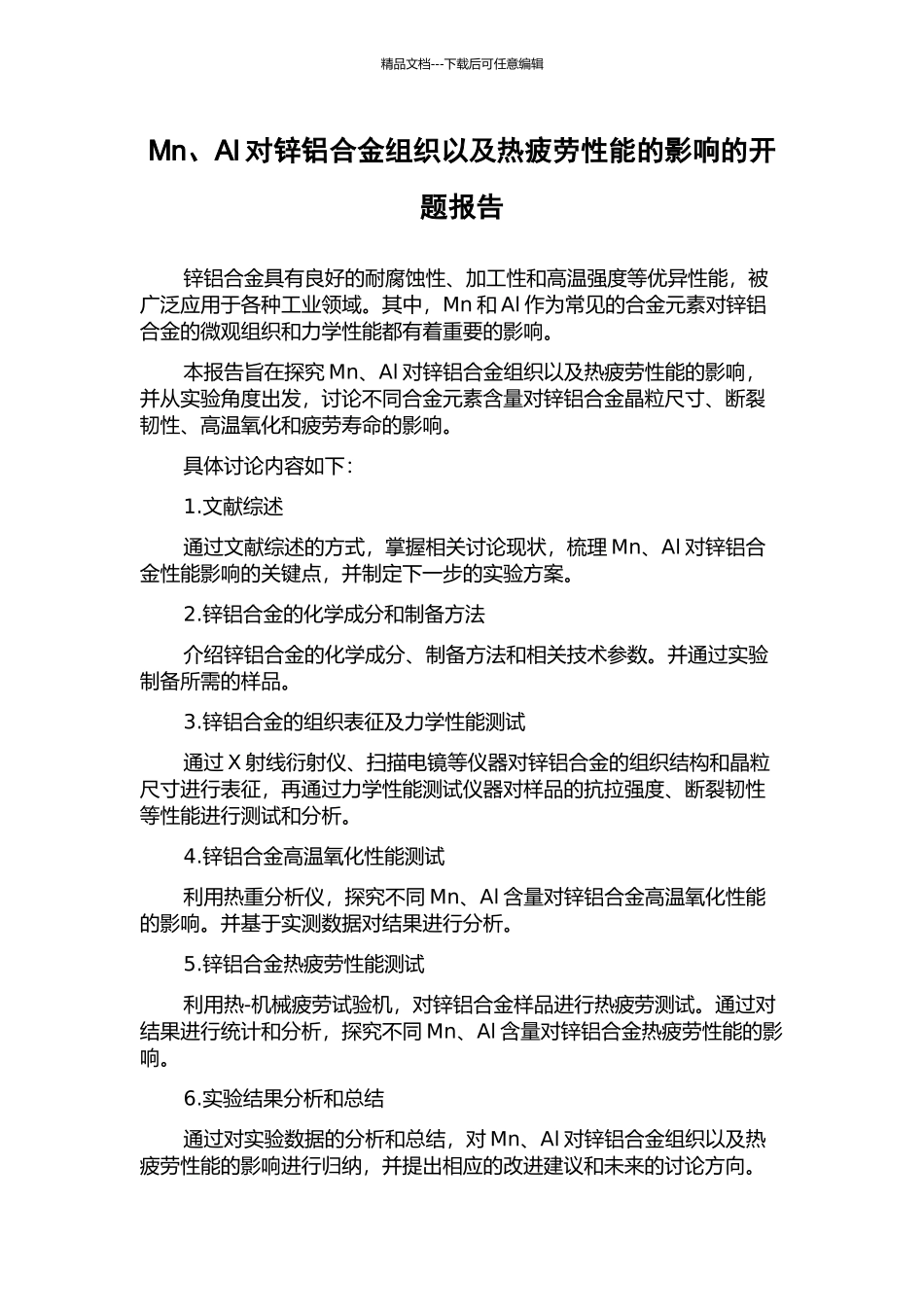 Mn、Al对锌铝合金组织以及热疲劳性能的影响的开题报告_第1页