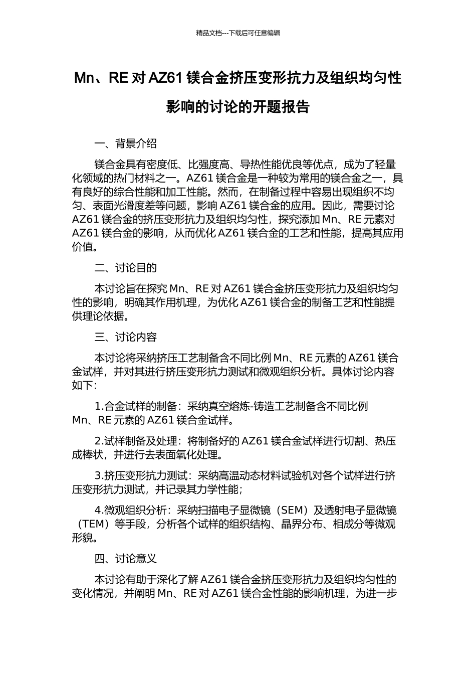 Mn、RE对AZ61镁合金挤压变形抗力及组织均匀性影响的研究的开题报告_第1页