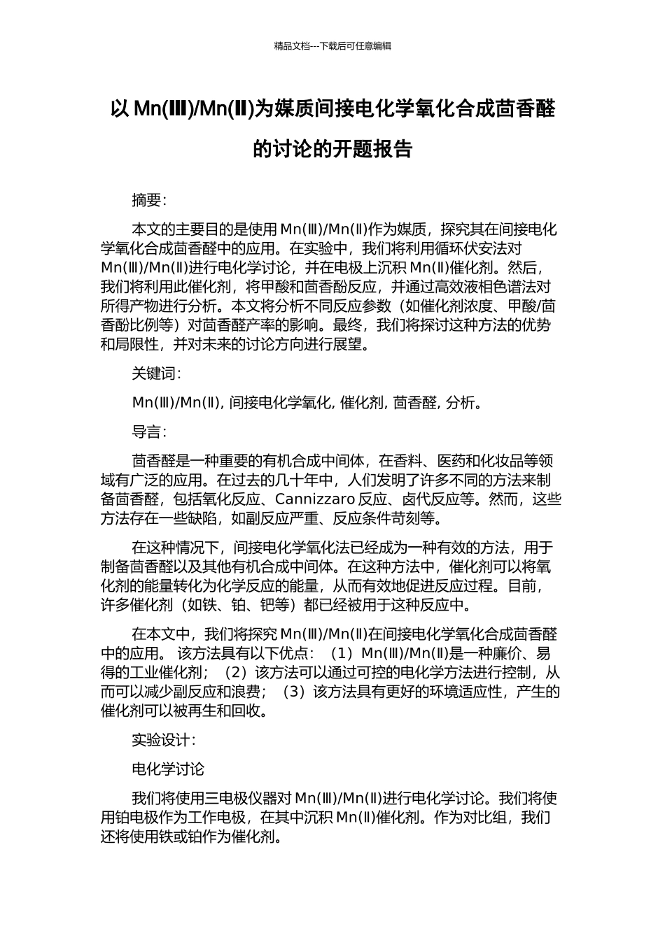 Mn为媒质间接电化学氧化合成茴香醛的研究的开题报告_第1页