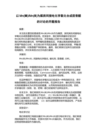 Mn为媒质间接电化学氧化合成茴香醛的研究的开题报告