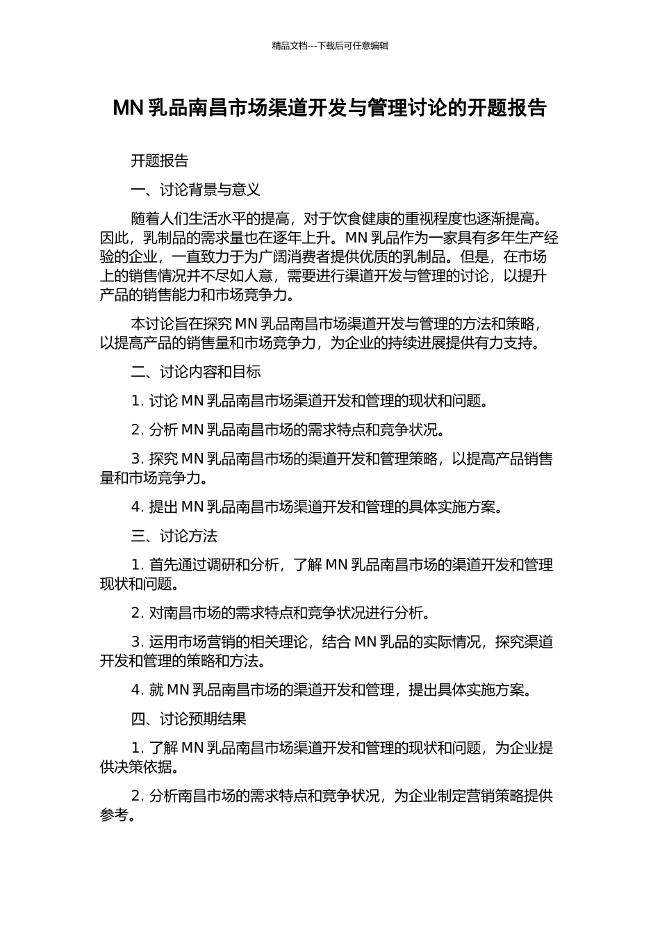 MN乳品南昌市场渠道开发与管理研究的开题报告_第1页