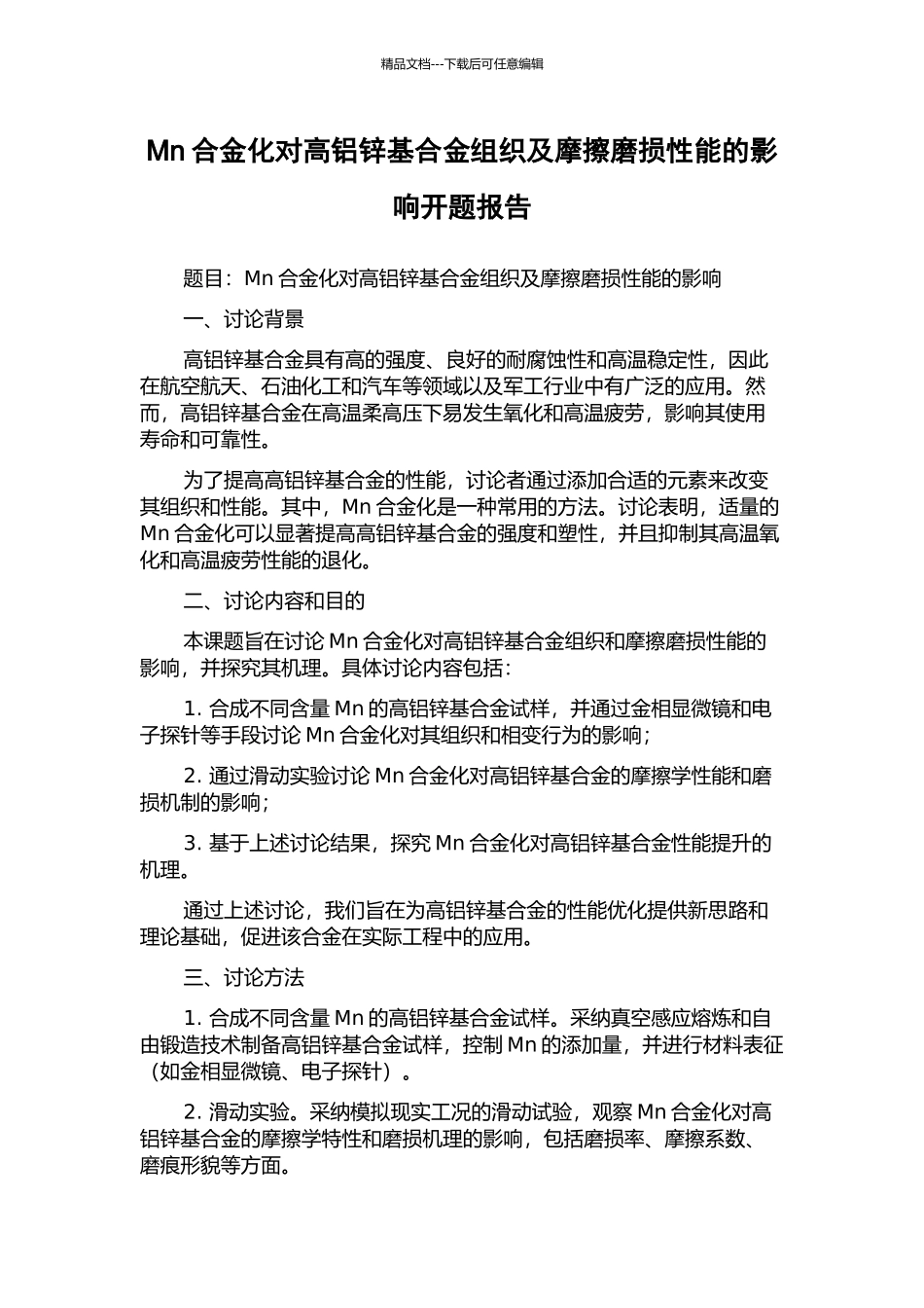 Mn合金化对高铝锌基合金组织及摩擦磨损性能的影响开题报告_第1页