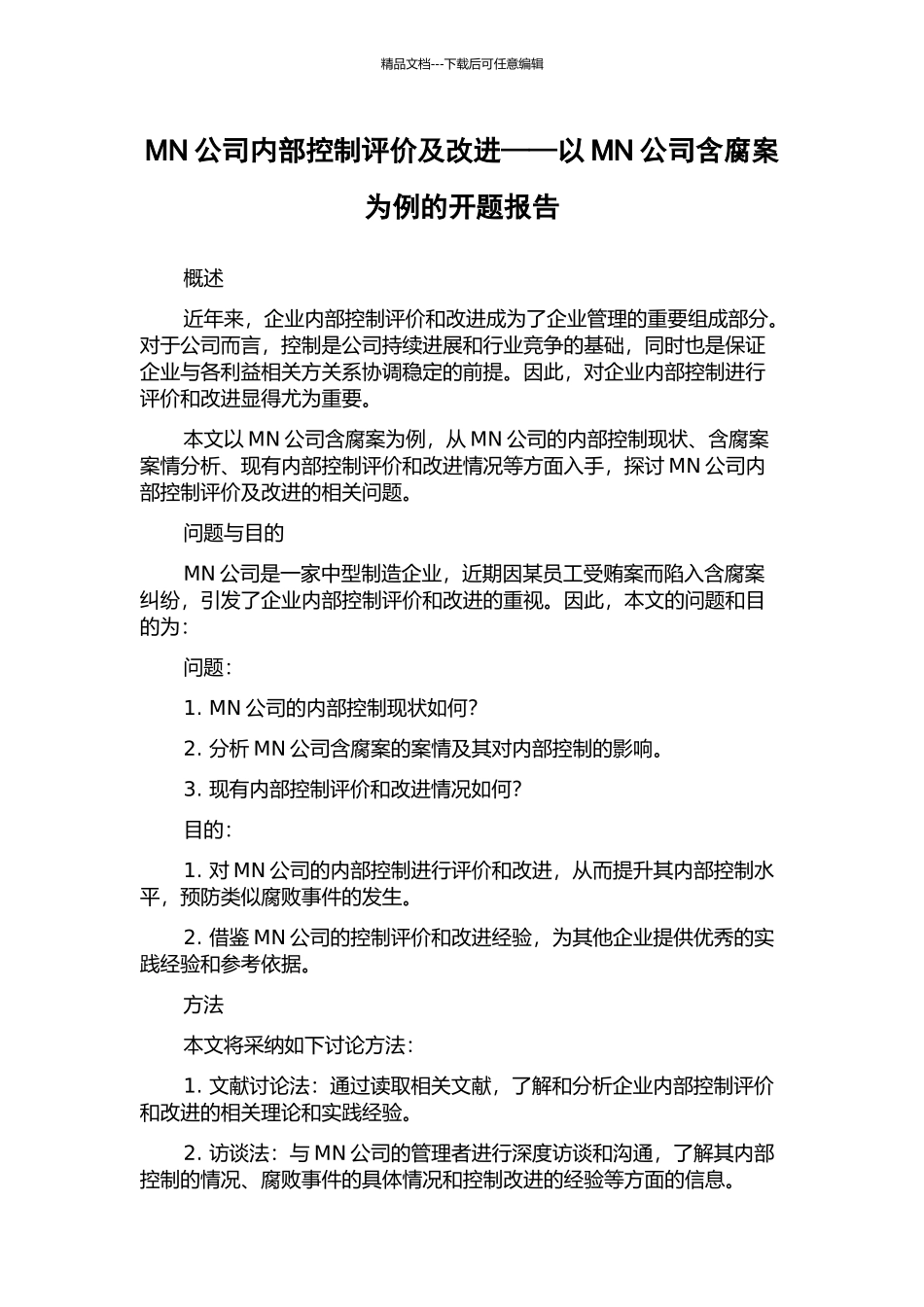 MN公司内部控制评价及改进——以MN公司含腐案为例的开题报告_第1页