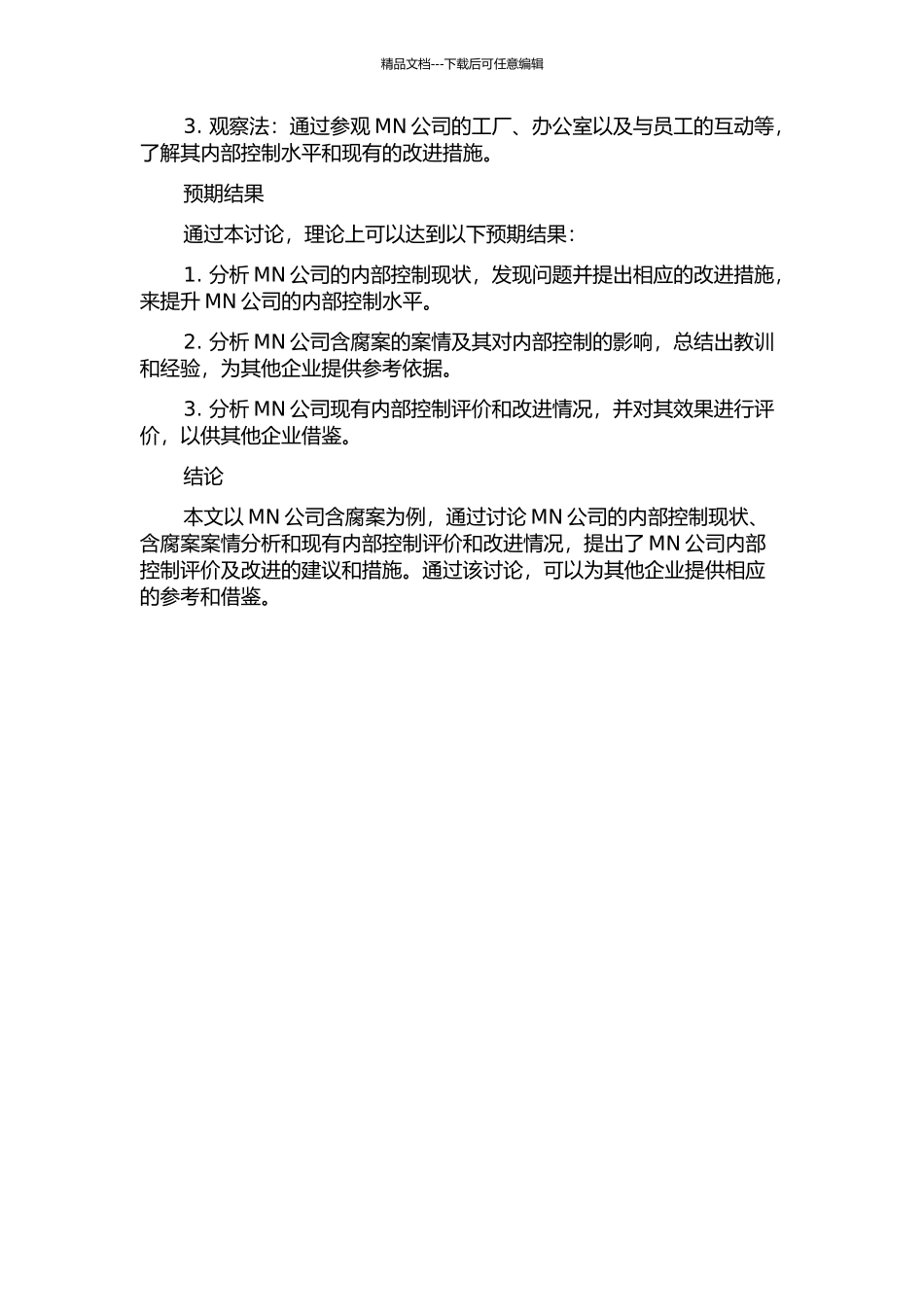 MN公司内部控制评价及改进——以MN公司含腐案为例的开题报告_第2页