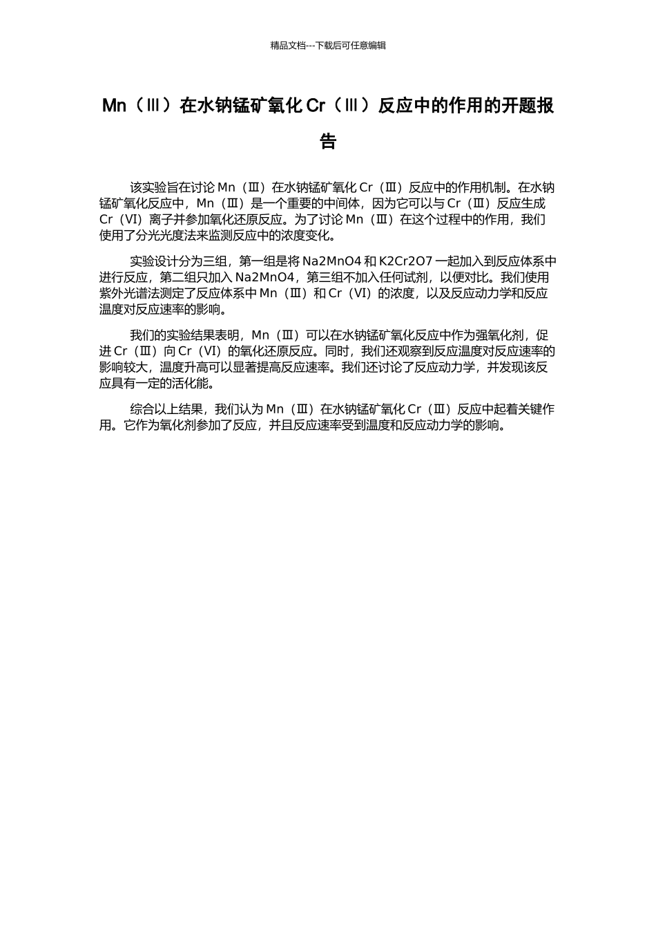 Mn在水钠锰矿氧化Cr(Ⅲ)反应中的作用的开题报告_第1页