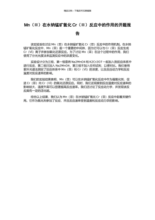 Mn在水钠锰矿氧化Cr(Ⅲ)反应中的作用的开题报告