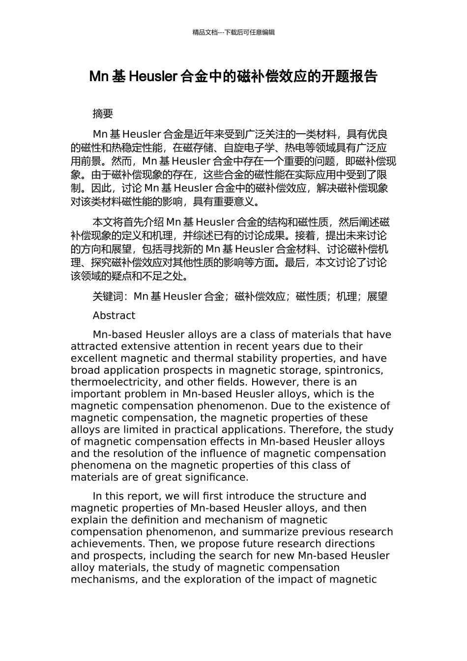 Mn基Heusler合金中的磁补偿效应的开题报告_第1页