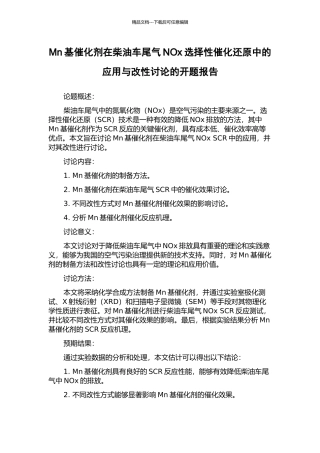 Mn基催化剂在柴油车尾气NOx选择性催化还原中的应用与改性研究的开题报告