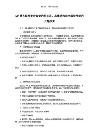 Mn基多铁性复合陶瓷的相关系、晶体结构和电磁学性能的开题报告