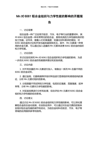 Mn对6061铝合金组织与力学性能的影响的开题报告