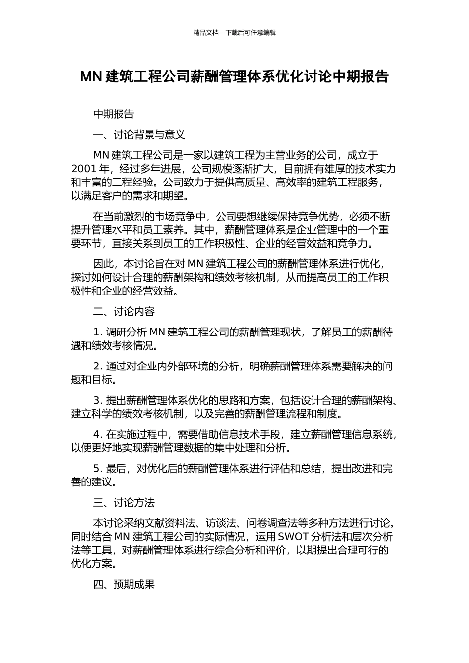 MN建筑工程公司薪酬管理体系优化研究中期报告_第1页