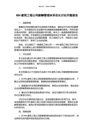 MN建筑工程公司薪酬管理体系优化研究开题报告