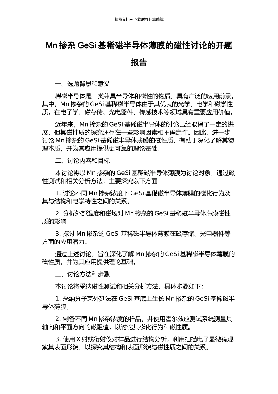 Mn掺杂GeSi基稀磁半导体薄膜的磁性研究的开题报告_第1页