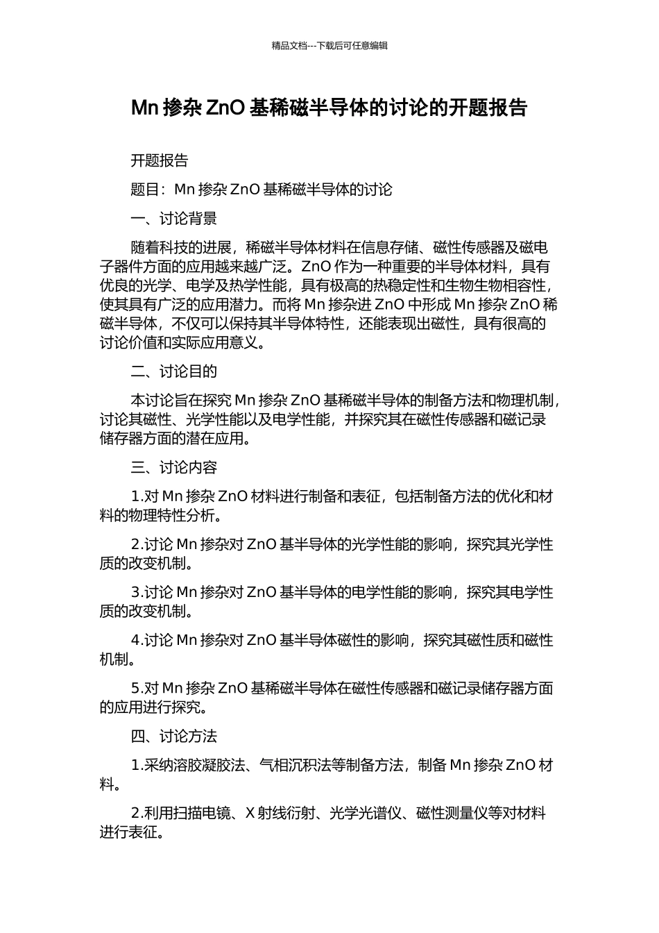 Mn掺杂ZnO基稀磁半导体的研究的开题报告_第1页