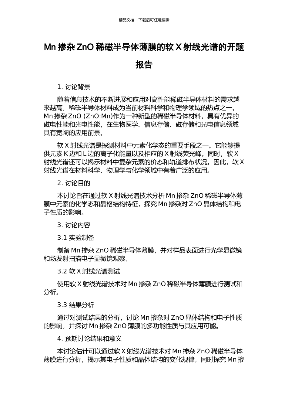 Mn掺杂ZnO稀磁半导体薄膜的软X射线光谱的开题报告_第1页