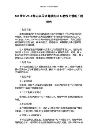 Mn掺杂ZnO稀磁半导体薄膜的软X射线光谱的开题报告