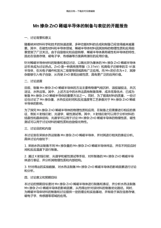 Mn掺杂ZnO稀磁半导体的制备与表征的开题报告