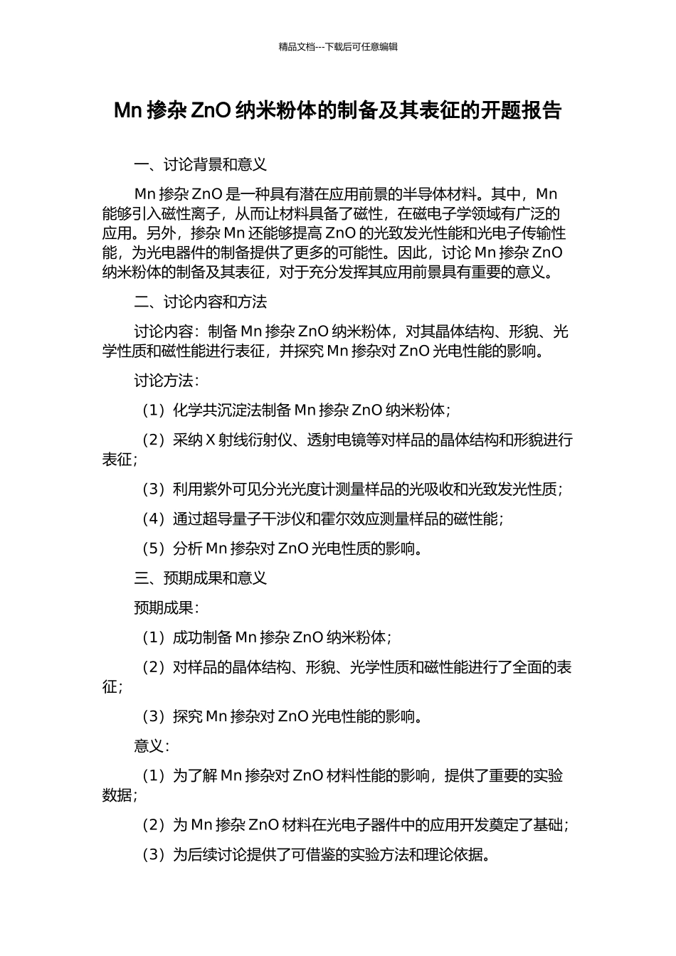 Mn掺杂ZnO纳米粉体的制备及其表征的开题报告_第1页