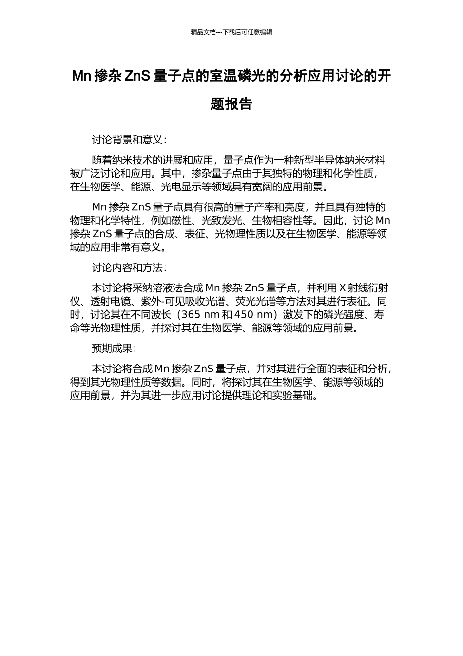 Mn掺杂ZnS量子点的室温磷光的分析应用研究的开题报告_第1页