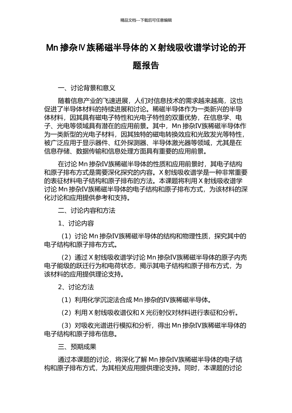 Mn掺杂Ⅳ族稀磁半导体的X射线吸收谱学研究的开题报告_第1页