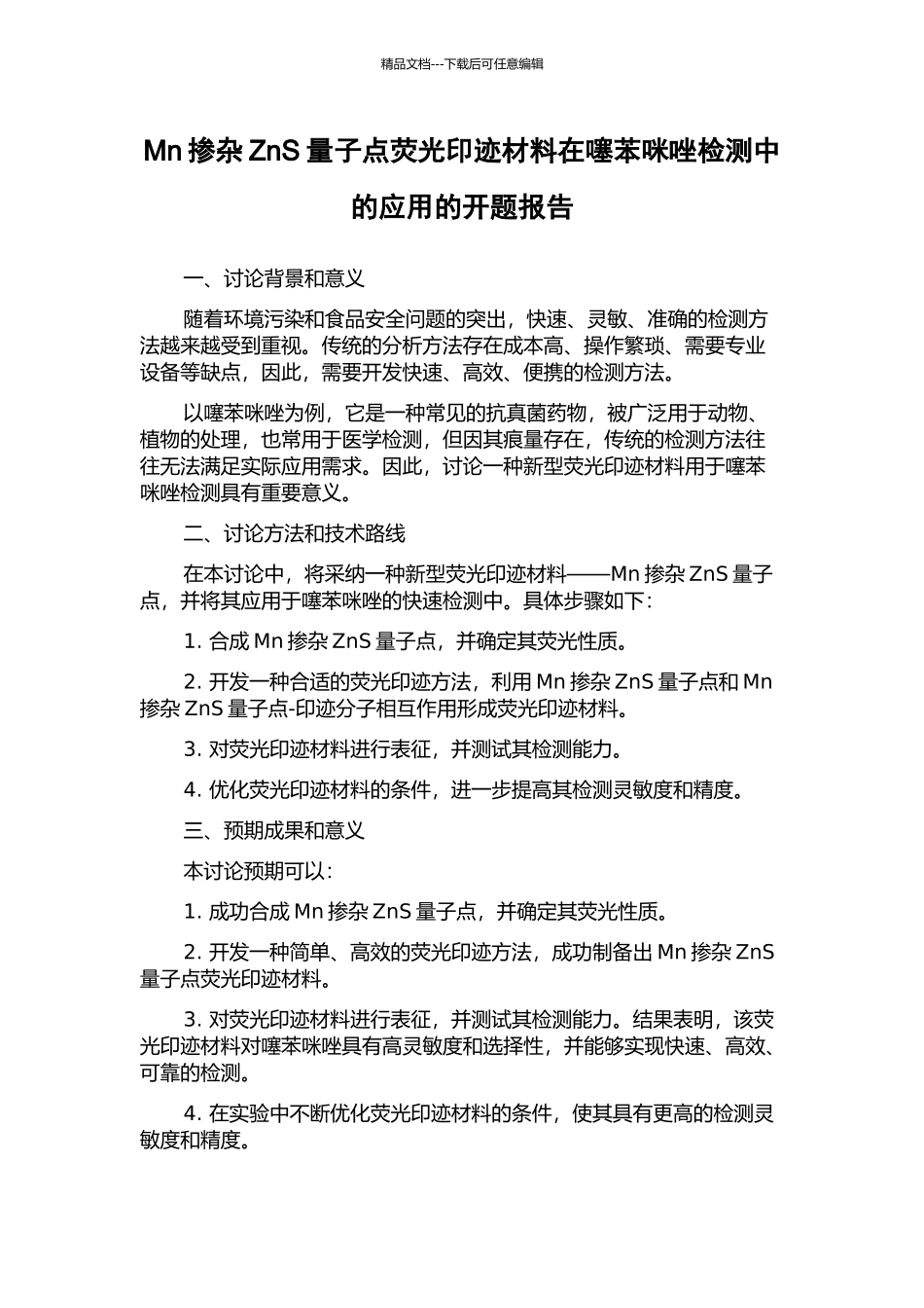Mn掺杂ZnS量子点荧光印迹材料在噻苯咪唑检测中的应用的开题报告_第1页