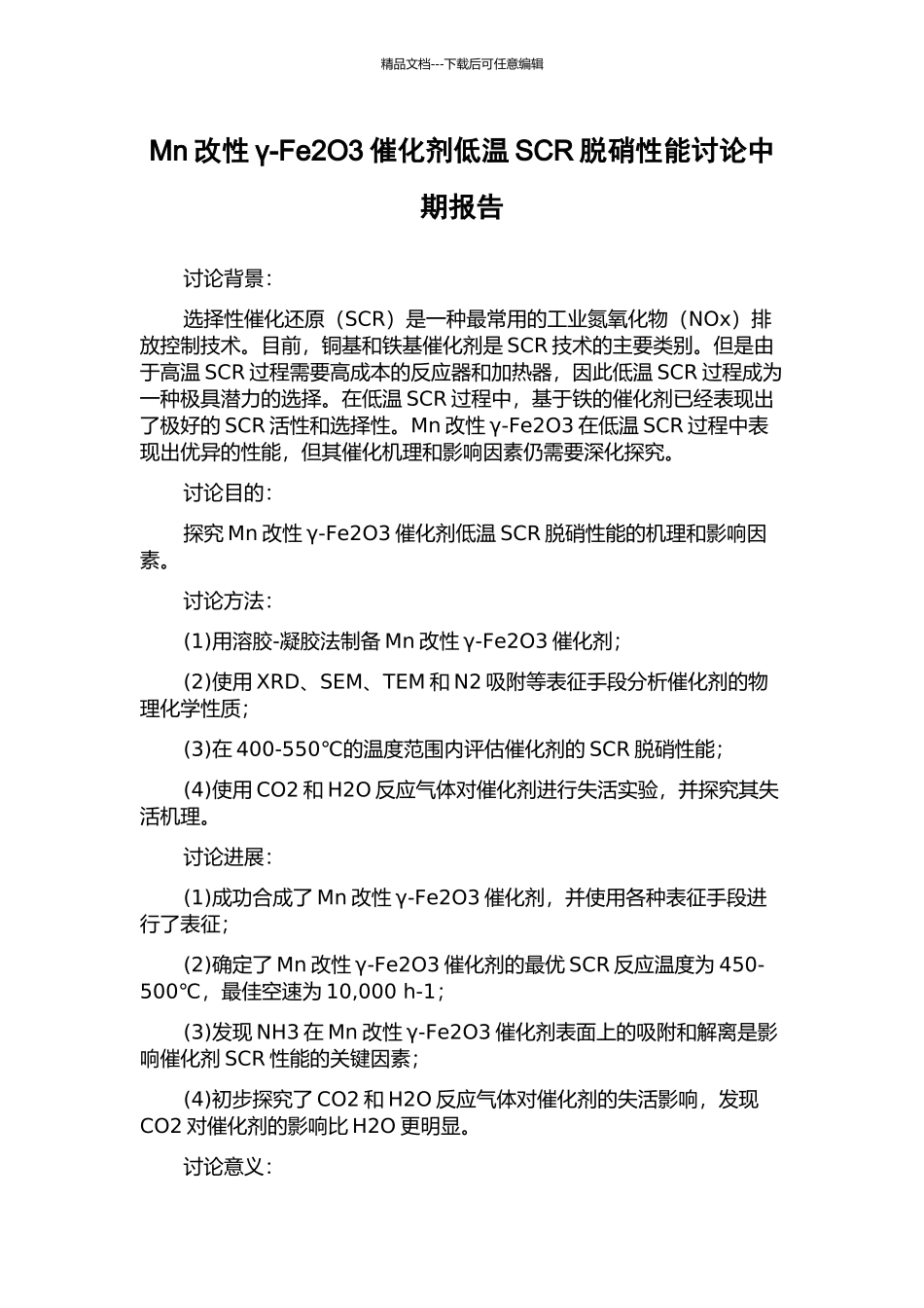 Mn改性γ-Fe2O3催化剂低温SCR脱硝性能研究中期报告_第1页