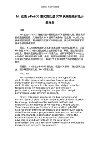 Mn改性γ-Fe2O3催化剂低温SCR脱硝性能研究开题报告