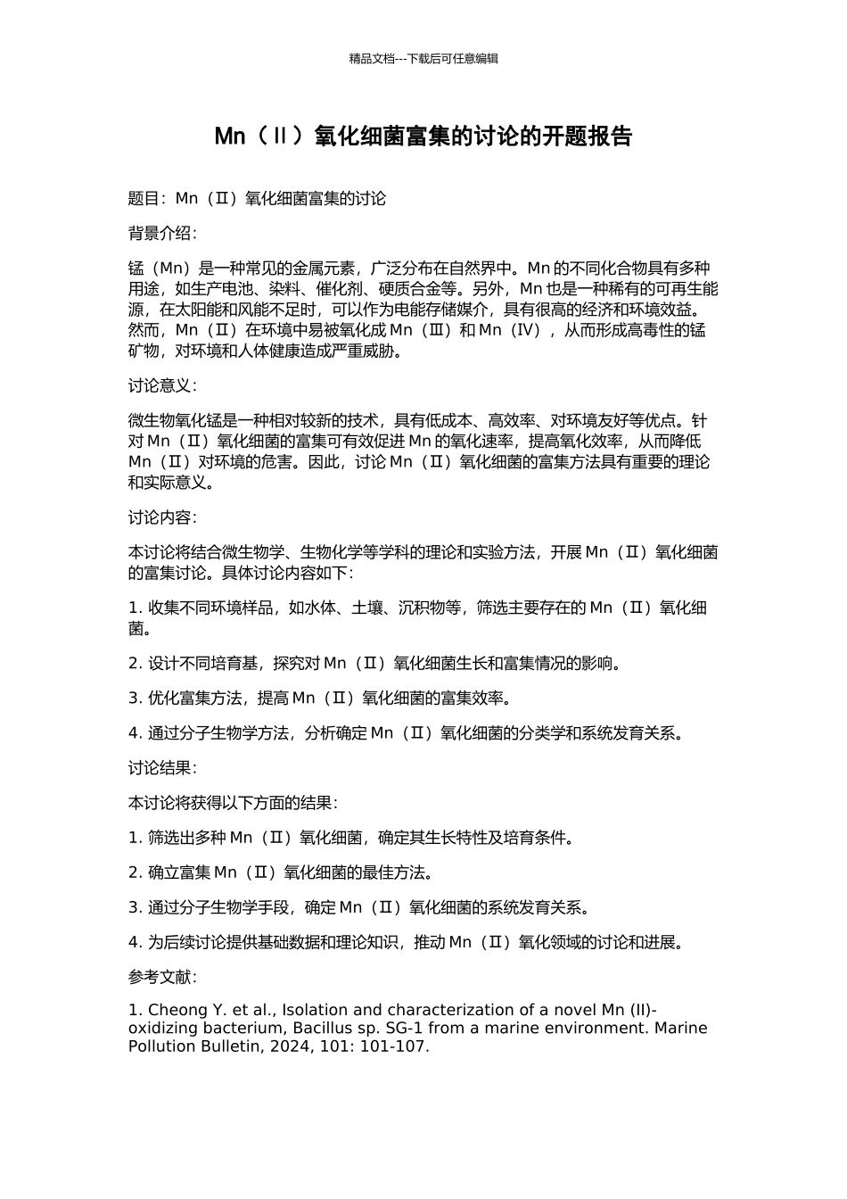 Mn氧化细菌富集的研究的开题报告_第1页