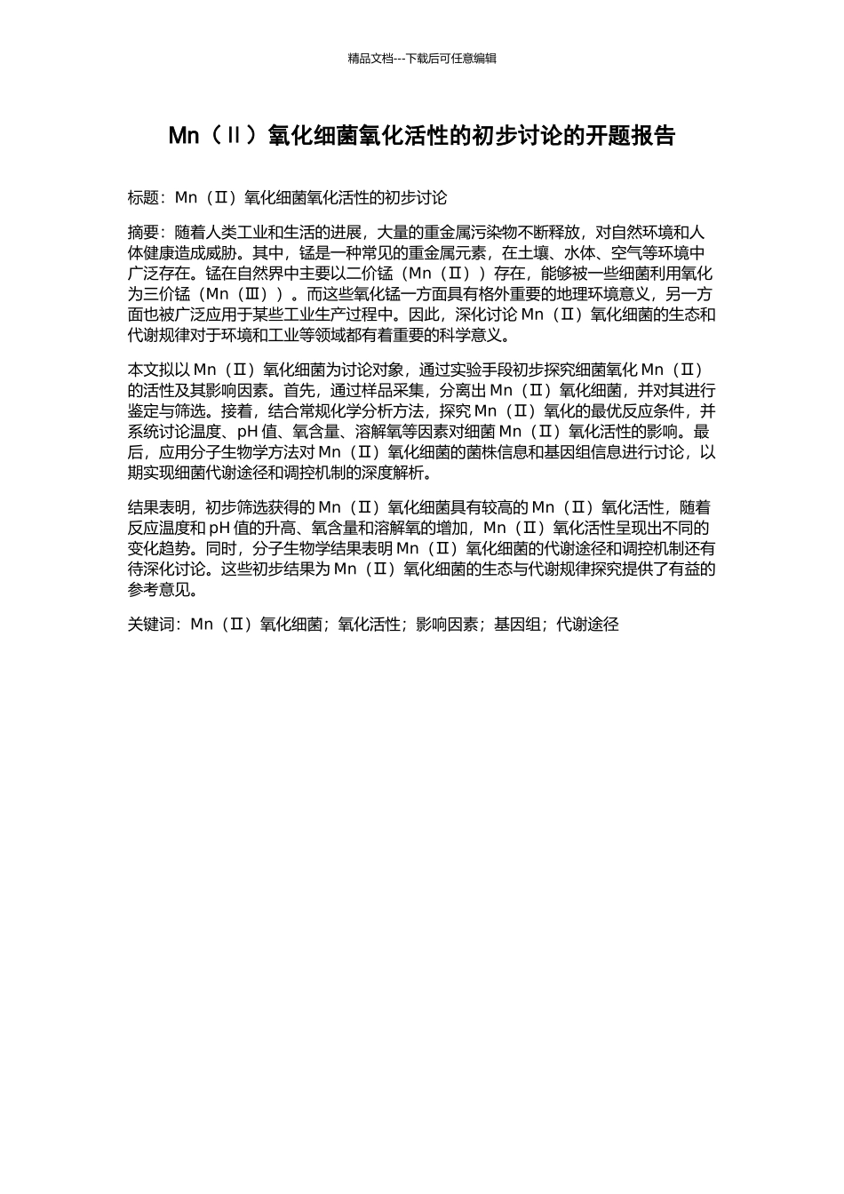 Mn氧化细菌氧化活性的初步研究的开题报告_第1页