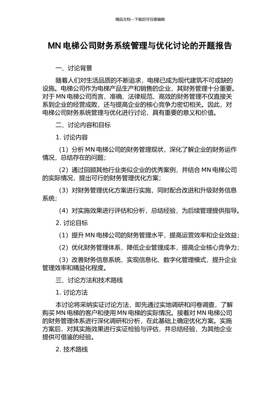 MN电梯公司财务系统管理与优化研究的开题报告_第1页