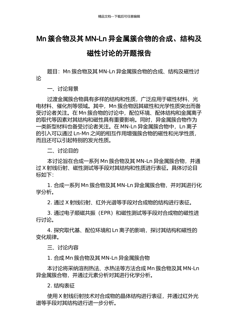 Mn簇合物及其MN-Ln异金属簇合物的合成、结构及磁性研究的开题报告_第1页
