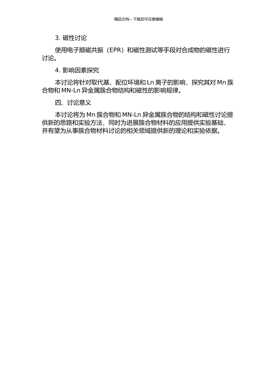 Mn簇合物及其MN-Ln异金属簇合物的合成、结构及磁性研究的开题报告_第2页