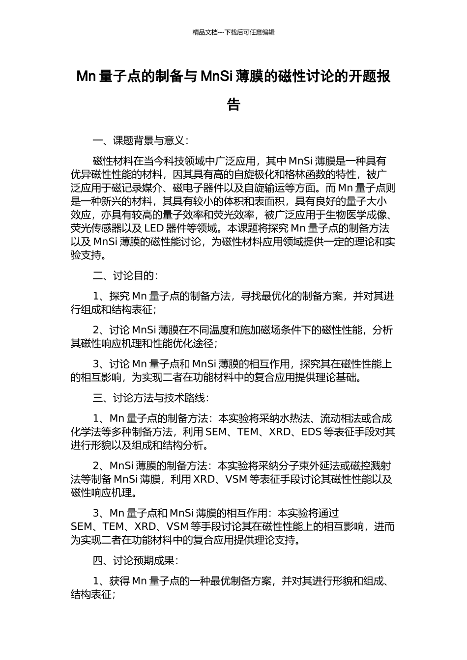 Mn量子点的制备与MnSi薄膜的磁性研究的开题报告_第1页