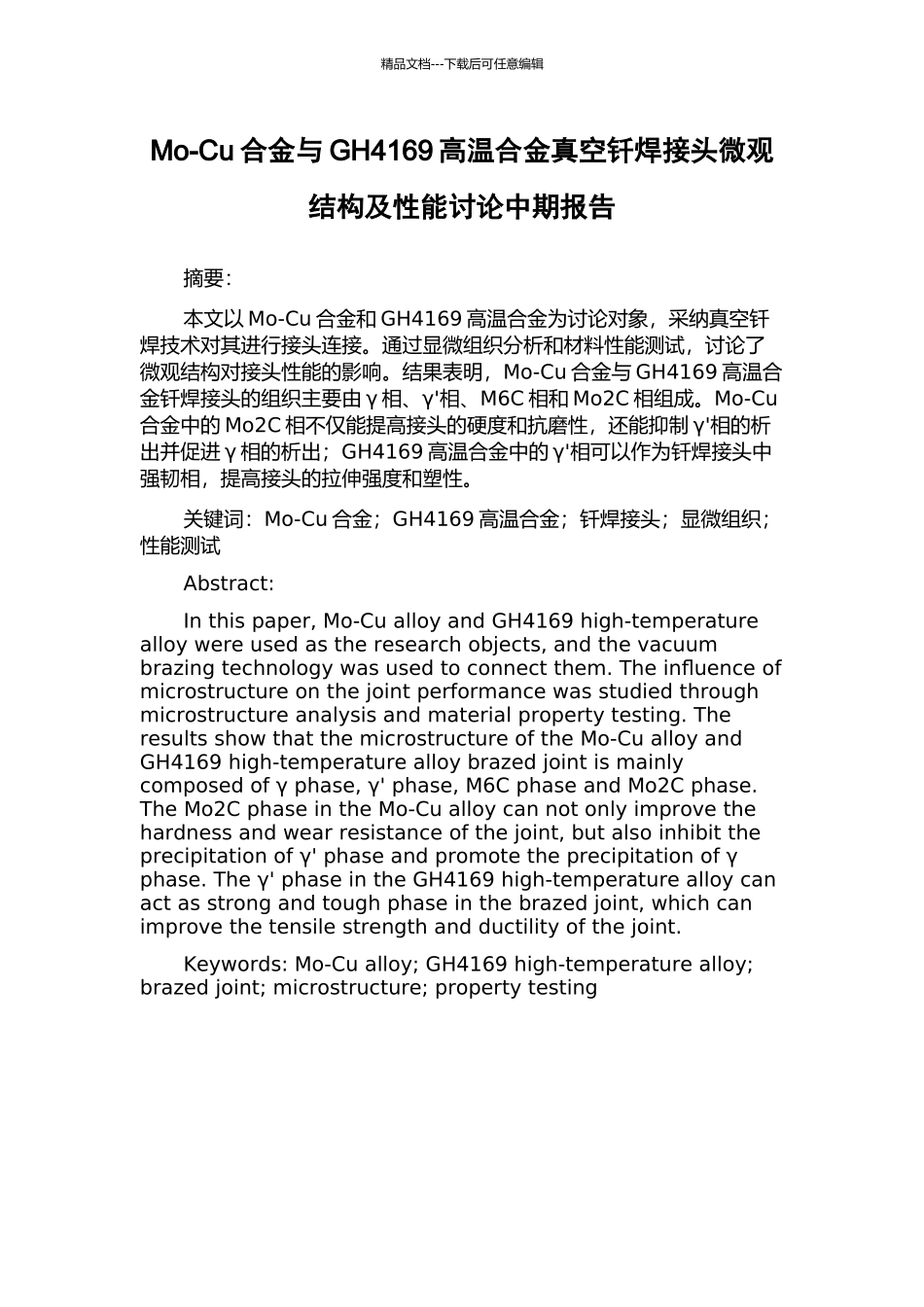 Mo-Cu合金与GH4169高温合金真空钎焊接头微观结构及性能研究中期报告_第1页
