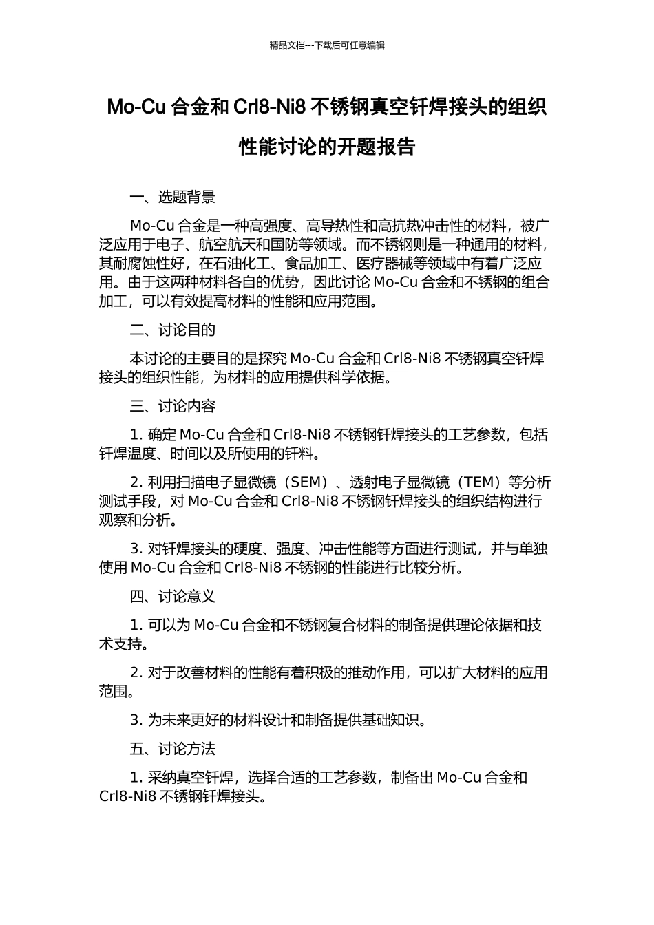 Mo-Cu合金和Crl8-Ni8不锈钢真空钎焊接头的组织性能研究的开题报告_第1页