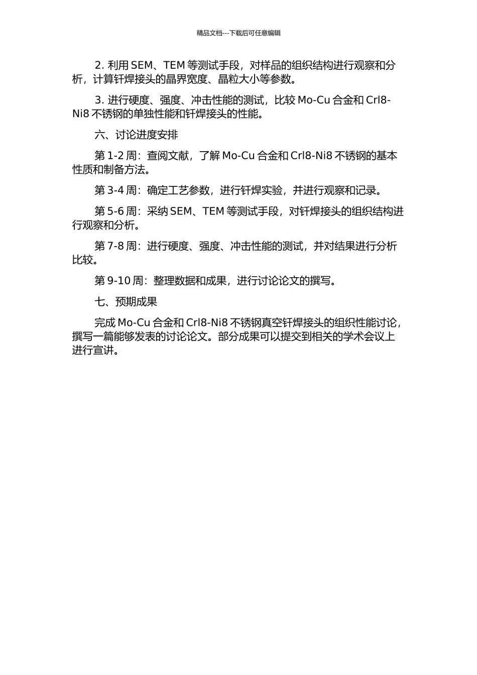 Mo-Cu合金和Crl8-Ni8不锈钢真空钎焊接头的组织性能研究的开题报告_第2页