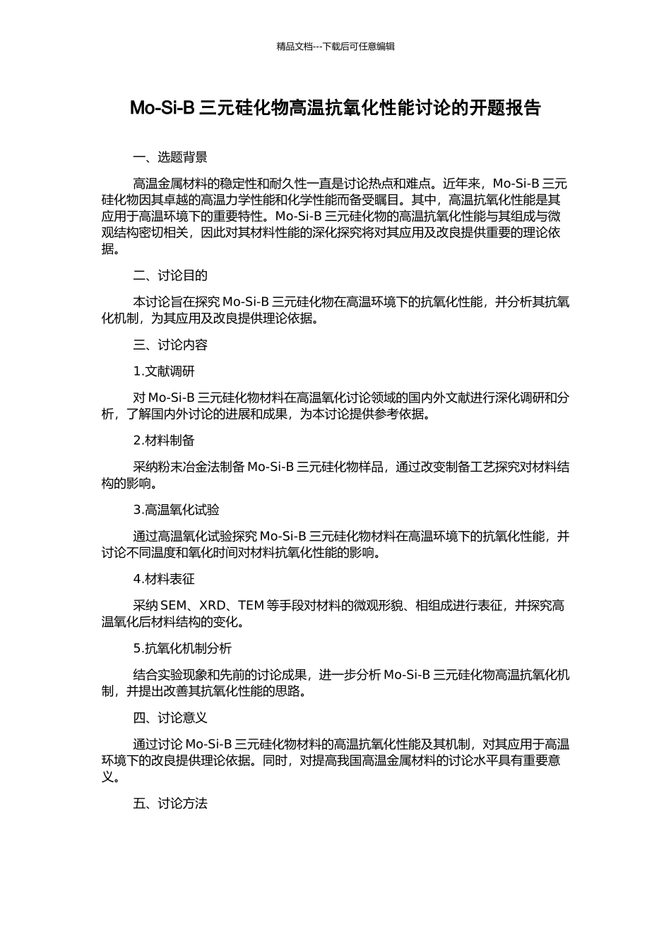 Mo-Si-B三元硅化物高温抗氧化性能研究的开题报告_第1页