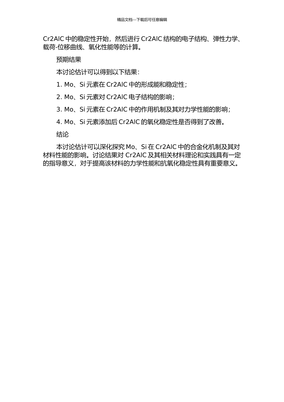 Mo-Si在Cr2AlC中合金化行为的第一原理研究的开题报告_第2页