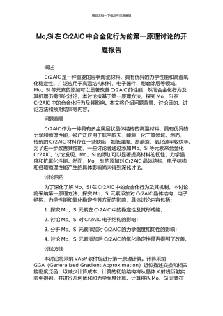 Mo-Si在Cr2AlC中合金化行为的第一原理研究的开题报告