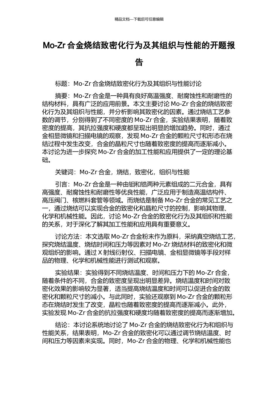 Mo-Zr合金烧结致密化行为及其组织与性能的开题报告_第1页